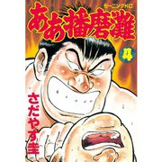 ああ播磨灘(4)（講談社） [電子書籍]
