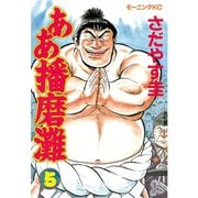 ああ播磨灘(5)（講談社） [電子書籍]