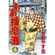 ああ播磨灘(6)（講談社） [電子書籍]