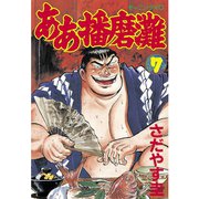 ああ播磨灘(7)（講談社） [電子書籍]