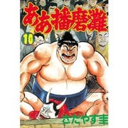 ああ播磨灘(10)（講談社） [電子書籍]