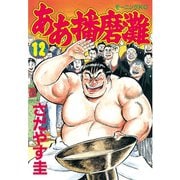 ああ播磨灘(12)（講談社） [電子書籍]