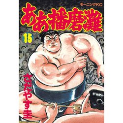 ヨドバシ Com ああ播磨灘 15 講談社 電子書籍 通販 全品無料配達