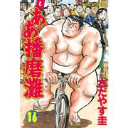 ああ播磨灘(16)（講談社） [電子書籍]