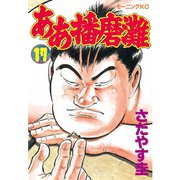 ああ播磨灘(17)（講談社） [電子書籍]