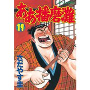 ああ播磨灘(19)（講談社） [電子書籍]