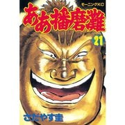 ああ播磨灘(21)（講談社） [電子書籍]