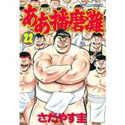 ああ播磨灘(22)（講談社） [電子書籍]