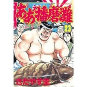 ああ播磨灘(23)（講談社） [電子書籍]