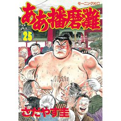 ヨドバシ Com ああ播磨灘 25 講談社 電子書籍 通販 全品無料配達