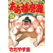 ああ播磨灘(26)（講談社） [電子書籍]