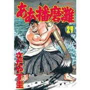 ああ播磨灘(27)（講談社） [電子書籍]