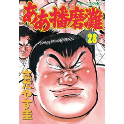 ヨドバシ Com ああ播磨灘 28 講談社 電子書籍 通販 全品無料配達