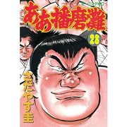 ああ播磨灘(28)（講談社） [電子書籍]