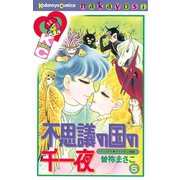不思議の国の千一夜 ヘンデクアトラタン物語(5)（講談社） [電子書籍]