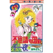 不思議の国の千一夜 ヘンデクアトラタン物語(7)（講談社） [電子書籍]