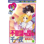 不思議の国の千一夜 ヘンデクアトラタン物語(8)（講談社） [電子書籍]