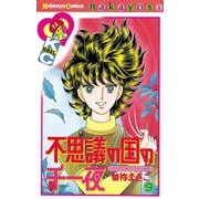 不思議の国の千一夜 ヘンデクアトラタン物語(9)（講談社） [電子書籍]