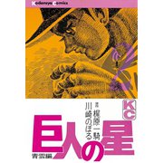 巨人の星(2)（講談社） [電子書籍]