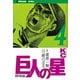 巨人の星(4)（講談社） [電子書籍]