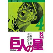 巨人の星(4)（講談社） [電子書籍]