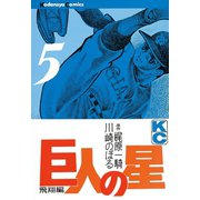 巨人の星(5)（講談社） [電子書籍]