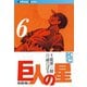 巨人の星(6)（講談社） [電子書籍]
