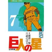 巨人の星(7)（講談社） [電子書籍]