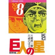巨人の星(8)（講談社） [電子書籍]