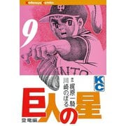 巨人の星(9)（講談社） [電子書籍]
