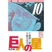 巨人の星(10)（講談社） [電子書籍]