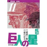 巨人の星(11)（講談社） [電子書籍]