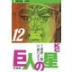 巨人の星(12)（講談社） [電子書籍]