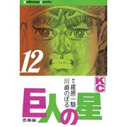 巨人の星(12)（講談社） [電子書籍]