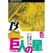 巨人の星(13)（講談社） [電子書籍]