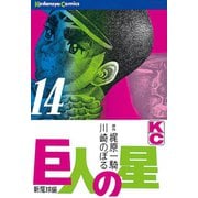 巨人の星(14)（講談社） [電子書籍]