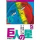巨人の星(15)（講談社） [電子書籍]