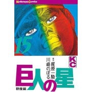 巨人の星(15)（講談社） [電子書籍]