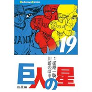 巨人の星(19)（講談社） [電子書籍]