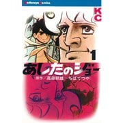 あしたのジョー(1)（講談社） [電子書籍]
