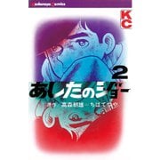 あしたのジョー(2)（講談社） [電子書籍]
