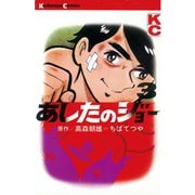 あしたのジョー(3)（講談社） [電子書籍]