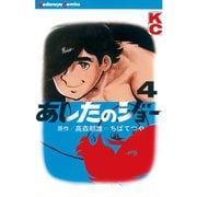 あしたのジョー(4)（講談社） [電子書籍]