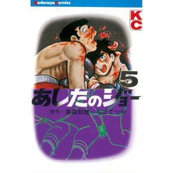 あしたのジョー 5 あしたのジョー 5 あしたのジョー（5）』（高森 朝雄,ちば