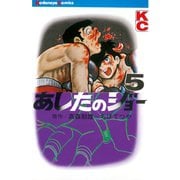 あしたのジョー(5)（講談社） [電子書籍]