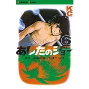 あしたのジョー(6)（講談社） [電子書籍]