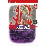 あしたのジョー(8)（講談社） [電子書籍]