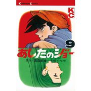 あしたのジョー(9)（講談社） [電子書籍]