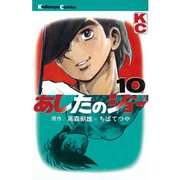 あしたのジョー(10)（講談社） [電子書籍]