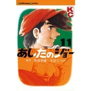 あしたのジョー(11)（講談社） [電子書籍]
